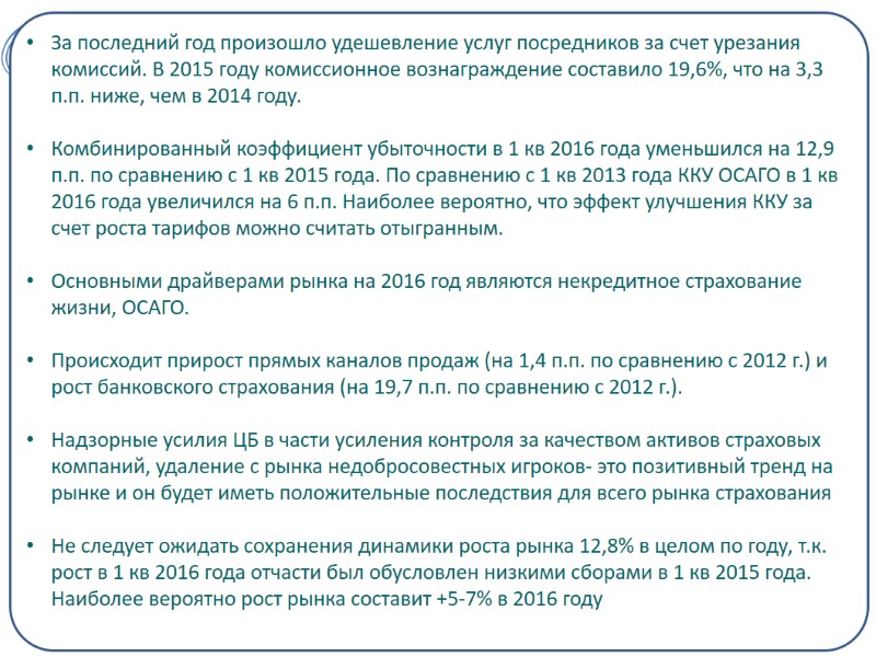 10 За последний год произошло удешевление услуг посредников за счет урезания комиссий. В 2015
